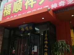 门面-福顺祥大盘鸡(临潼店)