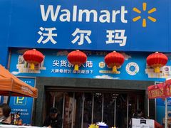 -沃尔玛超市(武侯店)