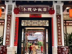 -小榄公饭店·岭南庭院餐厅(民安北路店)