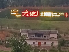 -福建土楼（华安）旅游区•大地土楼群