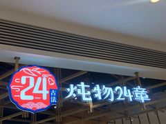 门面-炖物24章·顺时轻养茶(杭州大厦店)