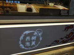 -西树泡芙(湖滨银泰in77B区店)