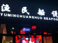 门面-渔民船说·北塘海鲜·天津菜·海肠捞饭(北塘古镇店)