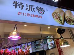 门面-特派卷·老北京烤鸭卷(合生汇购物中心店)