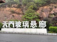 -黄腾峡天门悬廊