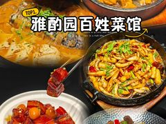-雅酌园百姓菜馆(颐和路店)