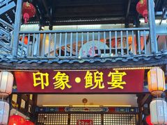 -印象鲵宴·张家界地标美食名片(溪布街店)