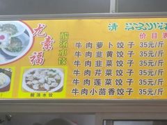 -尤素福东举院饺子馆