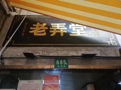 门面-沪西老弄堂面馆(定西路店)