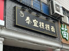 -泰宜担担面(黄泥塝总店)