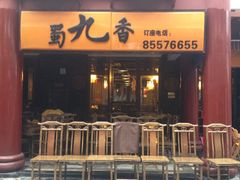 门面-蜀九香火锅(彩虹店)
