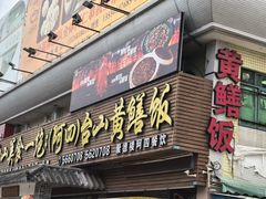 -台山美食一绝阿四台山黄鳝饭(阿四创作店)