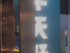 门面-半天妖烤鱼(兰州国芳中心店)