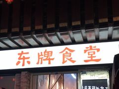 门面-东排食堂长沙小吃大排档(五一广场店)