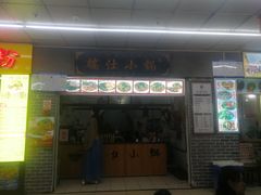 门面-祥云美食城(南强步行街店)