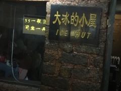 -大冰的小屋(大理古城店)