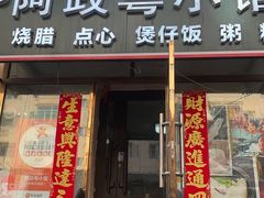 -阿政粤小馆(中央大街店)