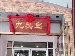 门面-九头鸟酒家(四道口店)