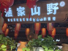 -胖姐渔村(中源大道店)