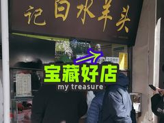 -洪记白水羊头(天坛店)