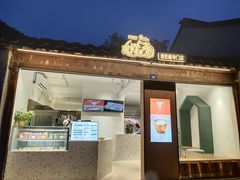门面-狐狸家·酸奶酪专门店(平江路店)
