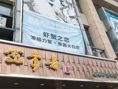 门面-笑来喜馄饨小笼工坊店(湖滨街店)
