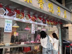 -味香鸭子店(汉口西路店)