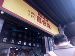 门面-无影脚佛山陈氏盲公丸始创店(飞鸿街店)