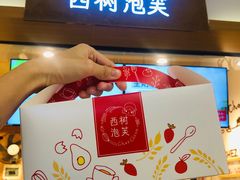 -西树泡芙(正佳店)