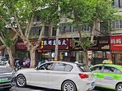 -张明富面皮店(东大街店)