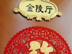 -金陵后厨·南京菜(新街口秣陵路店)