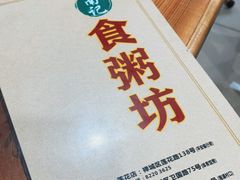 -南记食粥坊·宵夜大排档(莲花总店)
