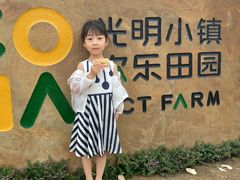 -光明小镇欢乐田园