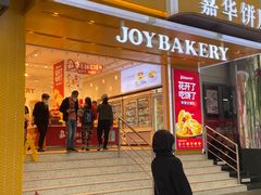 门面-嘉华饼屋JOY BAKERY(南屏街店)