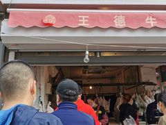 -王德炭烤牛羊肉(西关大街店)