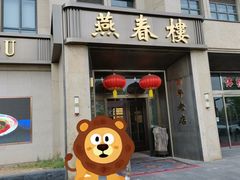 -燕春楼(海河华鼎店)