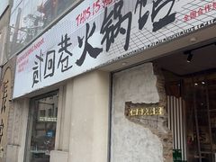 -贰回巷火锅馆(钟楼店)