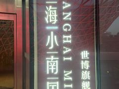 -上海小南国(世博源店)