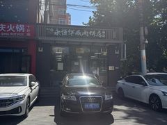 -清真永恒华威肉饼(潘家园店)