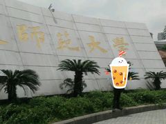 -福建师范大学(仓山校区)