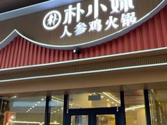-朴小妹人参鸡汤火锅(长白山万达店)