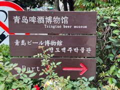 -青岛啤酒博物馆