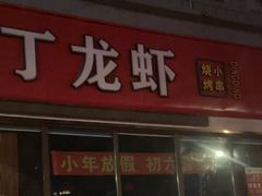 -丁丁龙虾(总店)