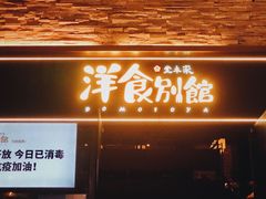 门面-堂本家洋食别馆·炸猪排(中心城店)