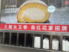 -红花点心局(大观园店)