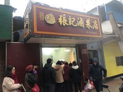 门面-张记卤菜店(三条巷店)