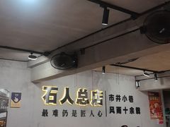 -86烧烤 | 江湖菜(石人总店)