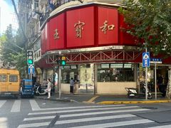 -王宝和酒家(黄浦店)