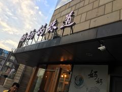 -妈妈的味道(工人体育场东路店)