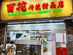 -百花传统甜品店(原址店)